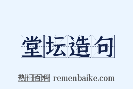 堂坛造句是什么意思的图片
